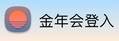 金年会登入 logo